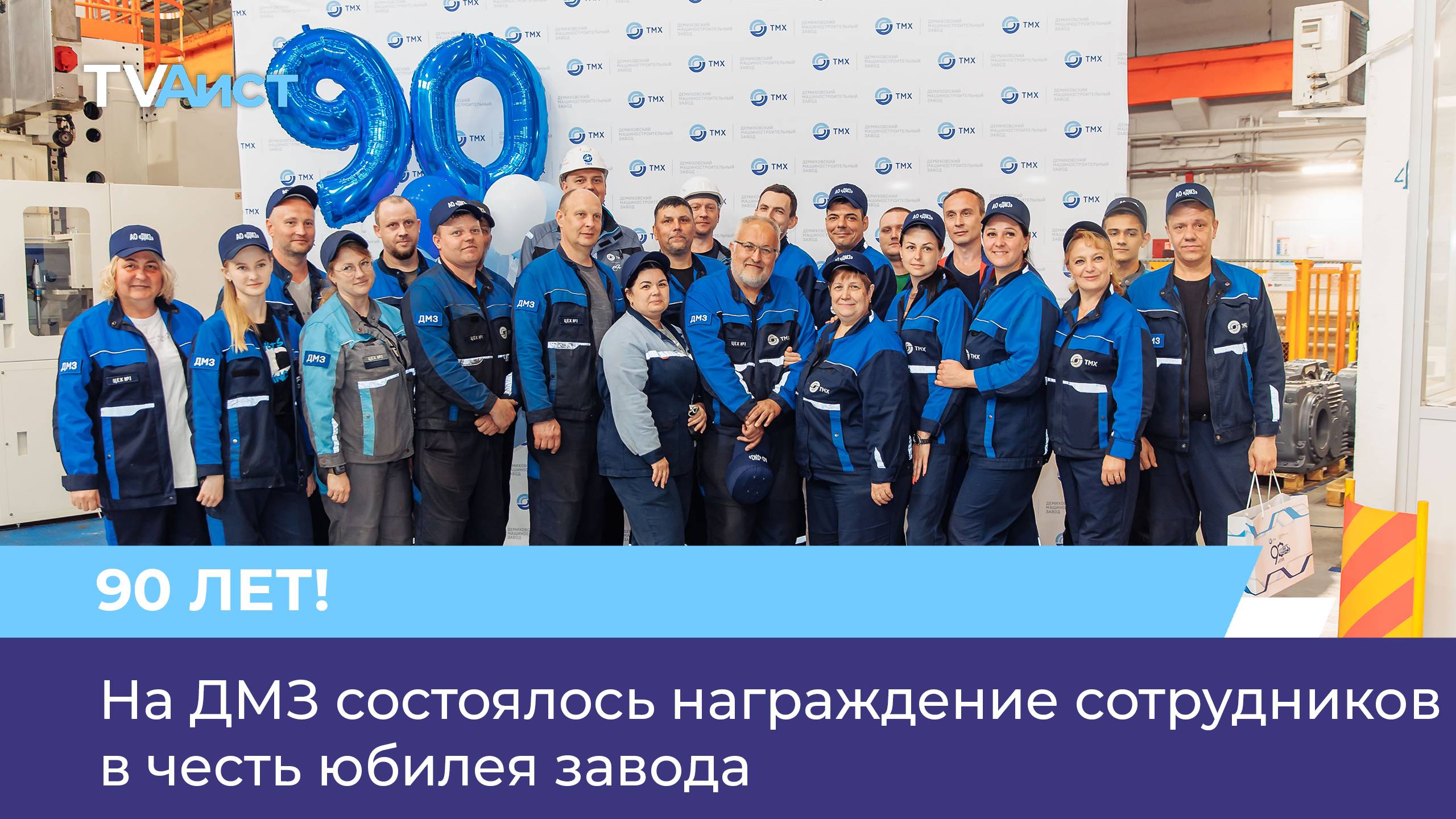 На ДМЗ состоялось награждение сотрудников в честь юбилея завода