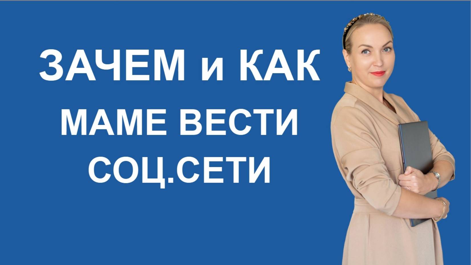 Зачем и как маме вести соц.сети