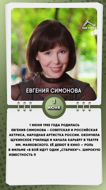1 июня 1955 года родилась Евгения Симонова - советская и российская актриса