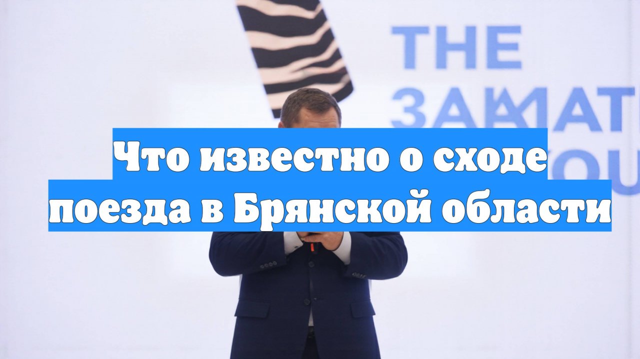 Что известно о сходе поезда в Брянской области