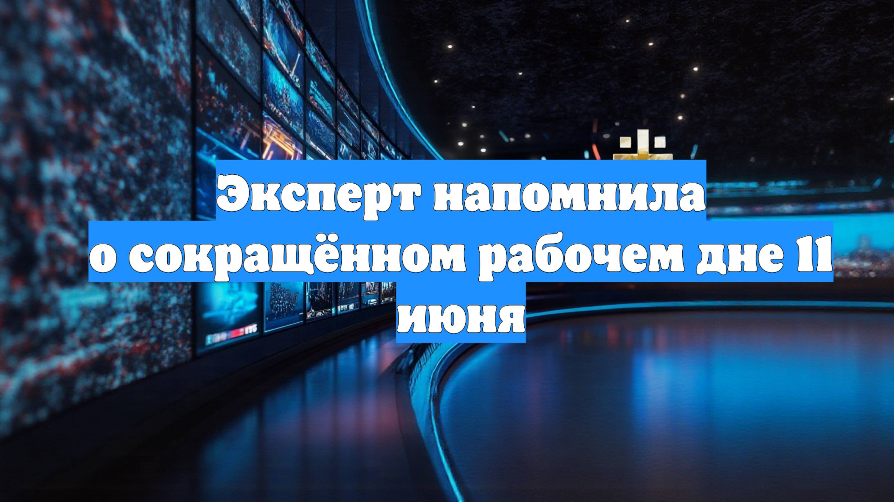 Эксперт напомнила о сокращённом рабочем дне 11 июня