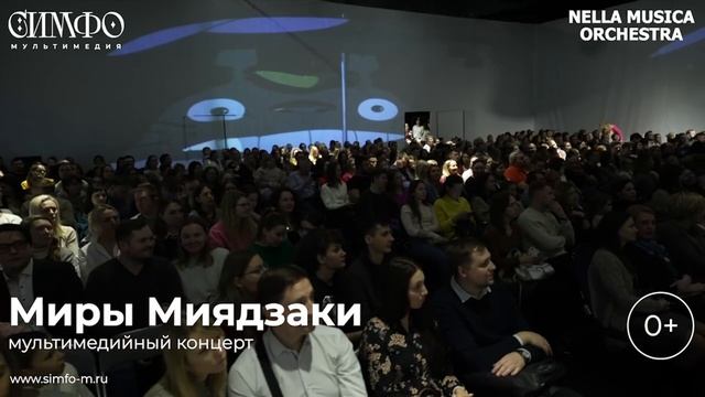 Миры Миядзаки Оркестр NELLA MUSICA ORCHESTRA