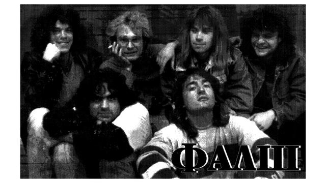 Група "Фалш" Дай ми ръб 1992
