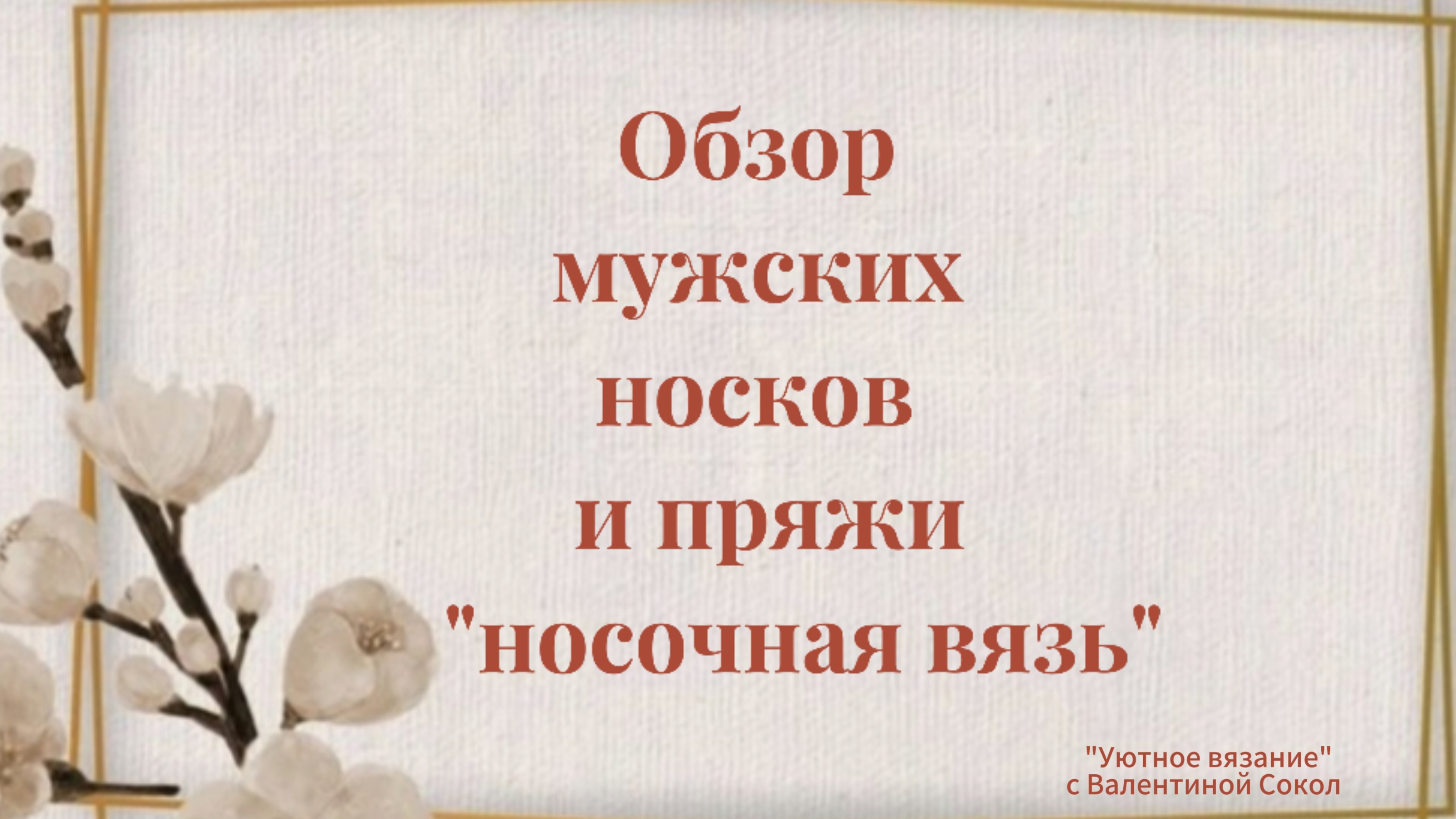 Делюсь обзором на мужские носки связанные из пряжи 