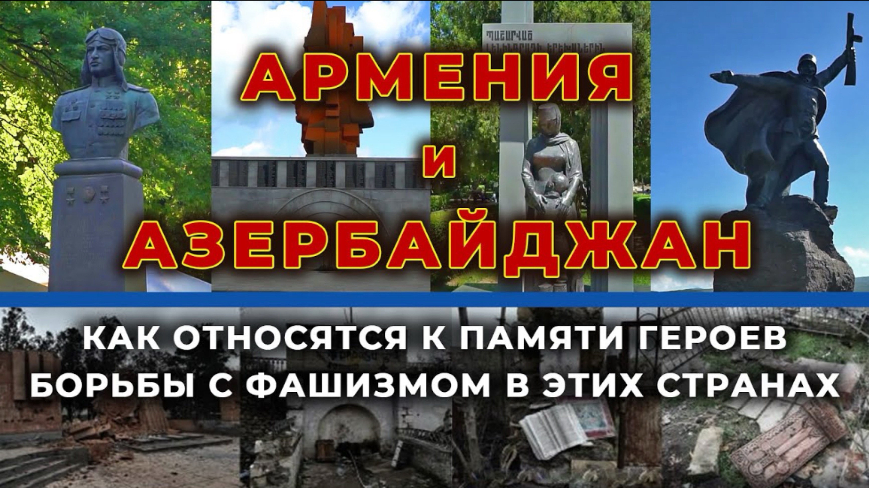 Армения и Азербайджан | Как сохраняют память о Героях ВОВ в этих странах | HAYK media