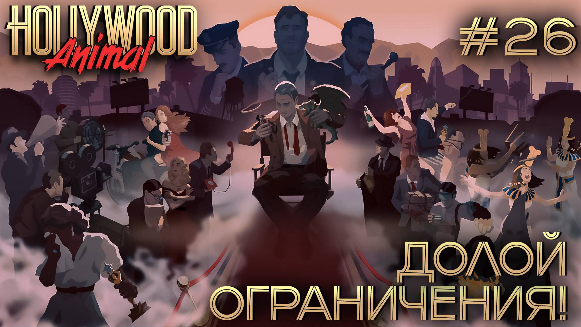 ПРОХОЖДЕНИЕ HOLLYWOOD ANIMAL: Долой ограничения! #26