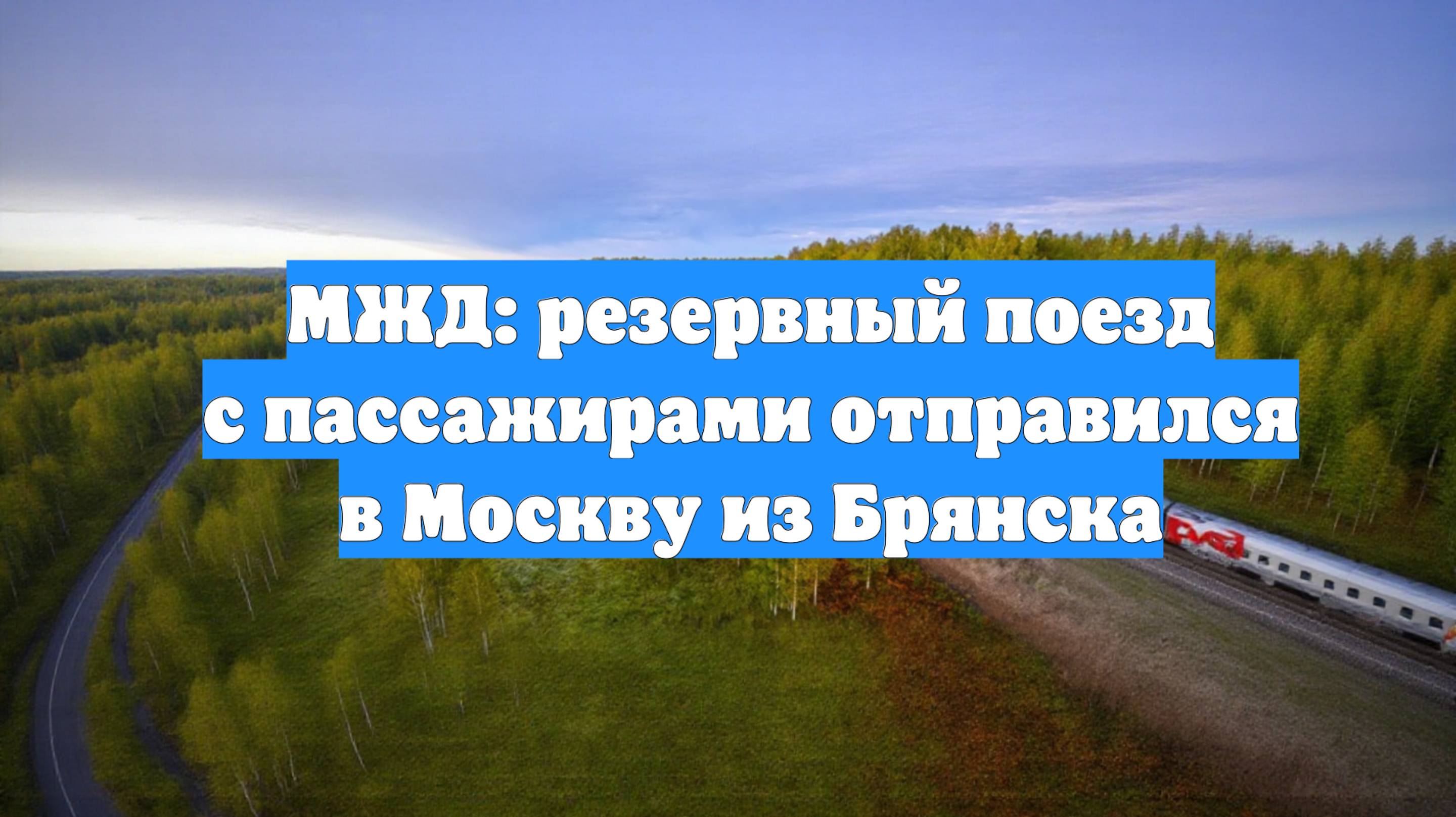 МЖД: резервный поезд с пассажирами отправился в Москву из Брянска