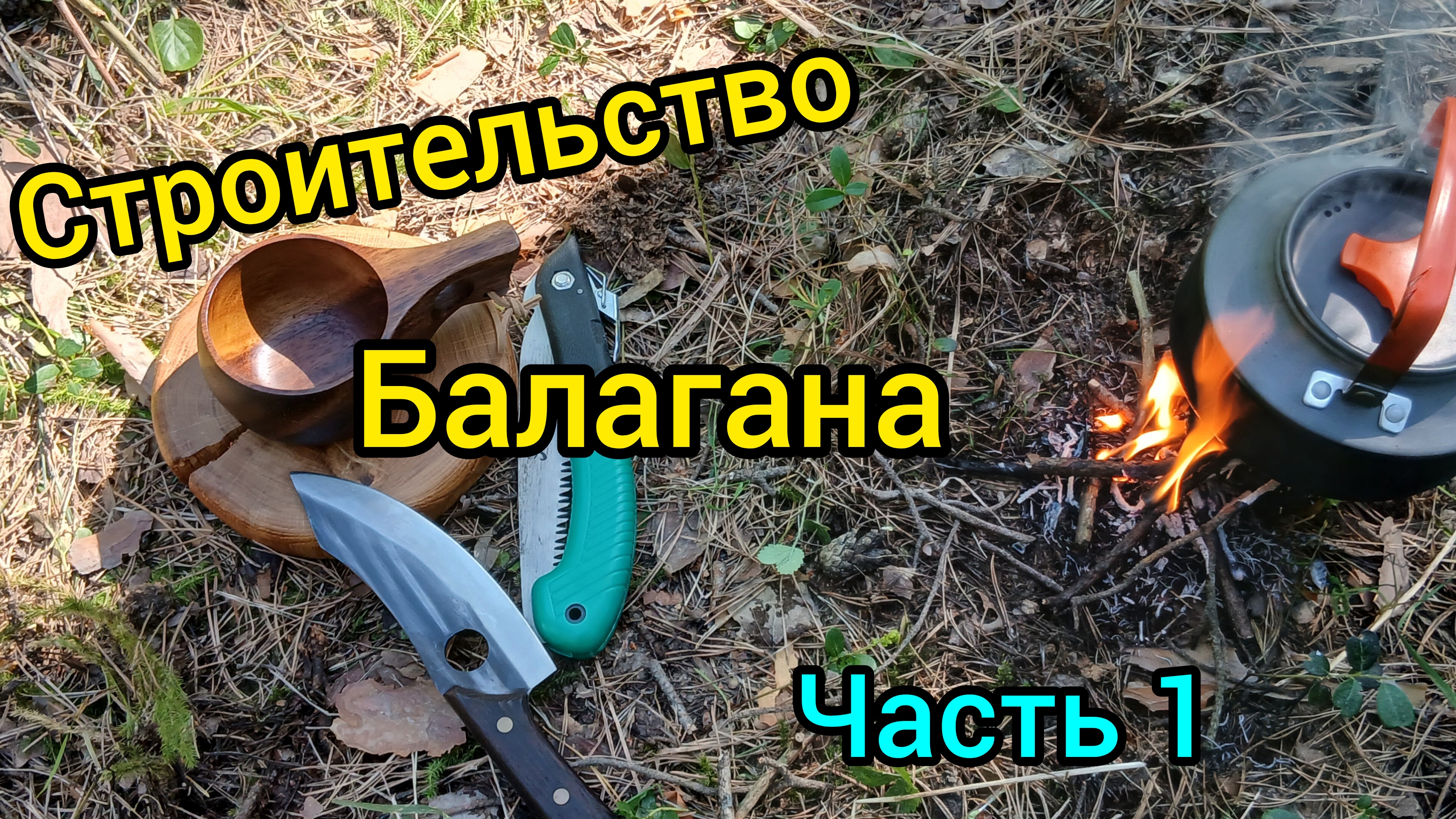 БАЛАГАН В ЛЕСУ / ОБЕД В ТАЙГЕ / СТРОЮ БАЛАГАН В ТАЙГЕ / ЖИЗНЬ В ГЛУШИ ЛЕСА / ЧАСТЬ 1.