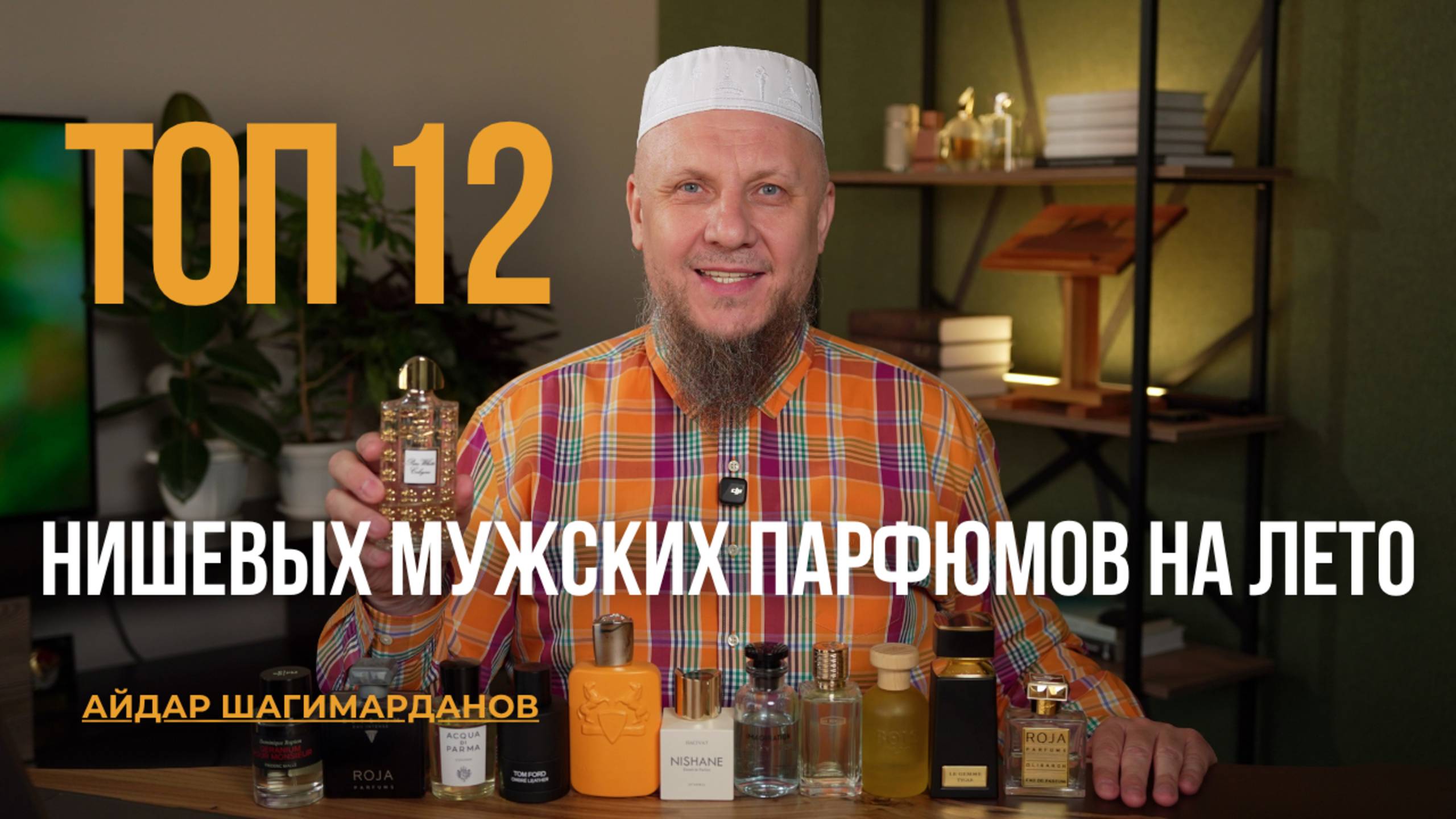 ТОП 12 НИШЕВЫХ МУЖСКИХ ПАРФЮМОВ НА ЛЕТО