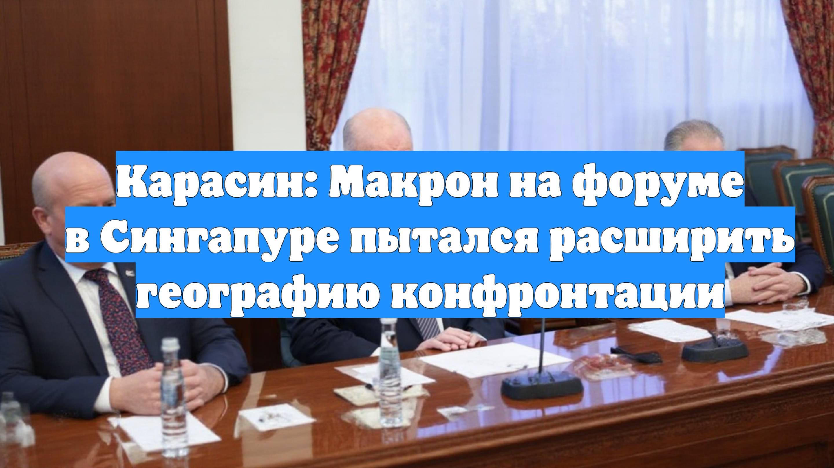 Карасин: Макрон на форуме в Сингапуре пытался расширить географию конфронтации