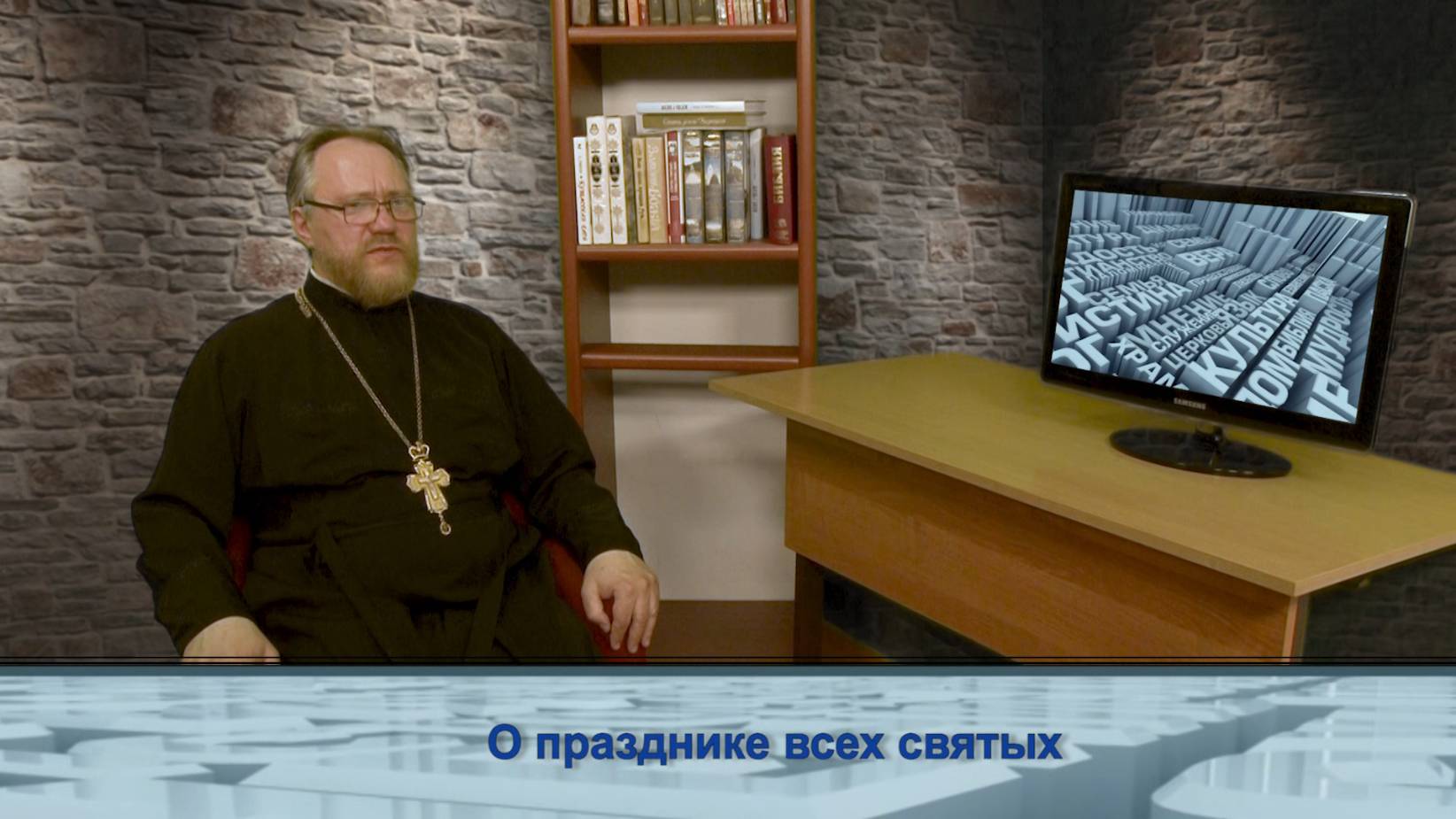 "Одним словом" о празднике всех святых