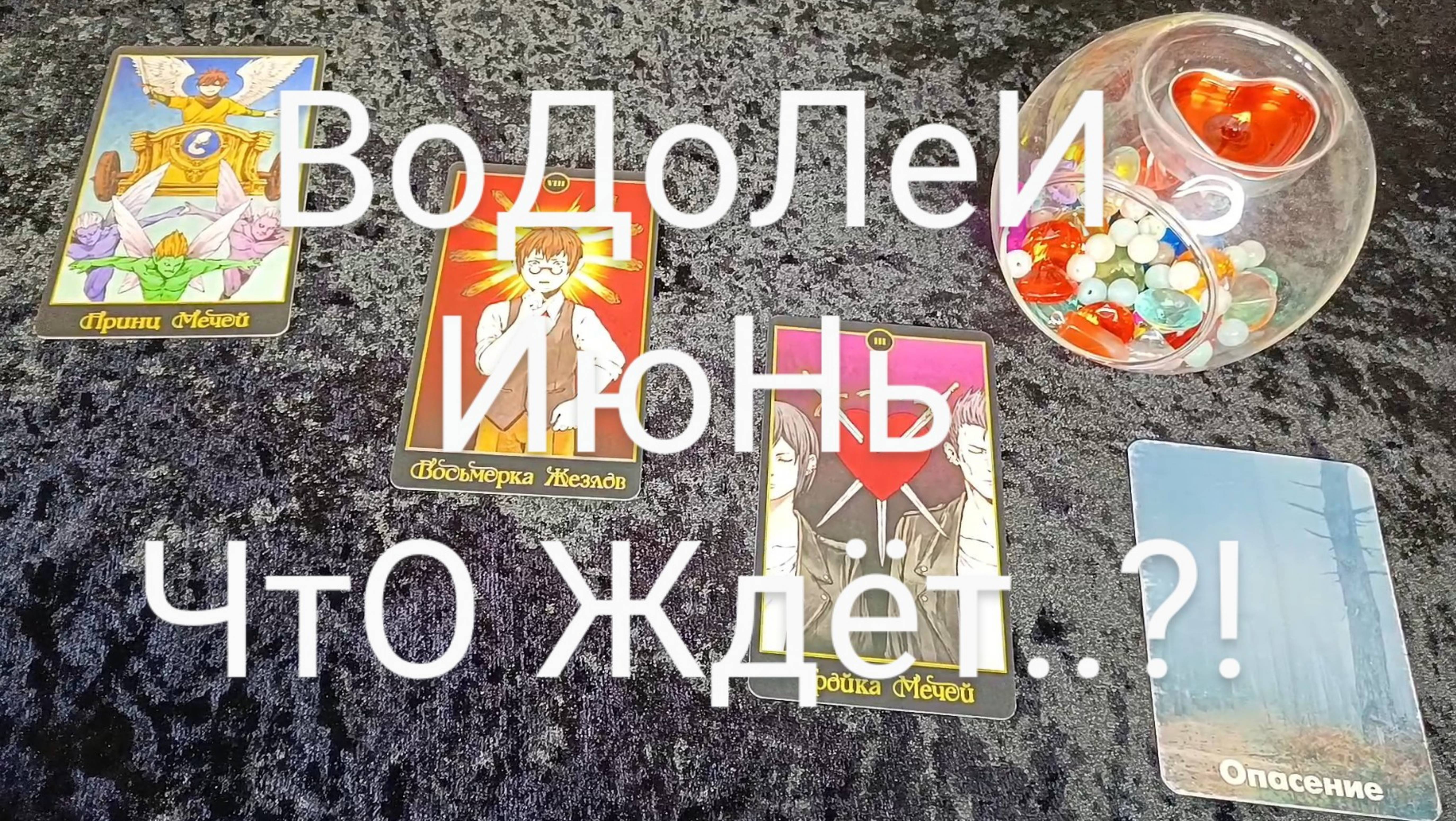 #ВОДОЛЕИ #ИЮНЬ ВАЖНЫЕ СОБЫТИЯ 💕💖😍#ГаданиеНаБудущее #ТароГадание