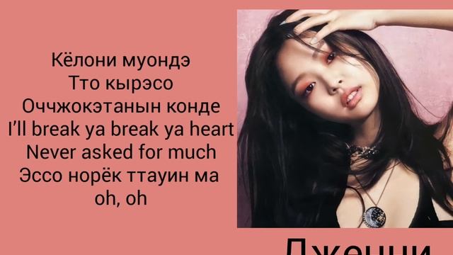Fanmade Remix Click ClackJennie-BLACKPINK-Кириллизация