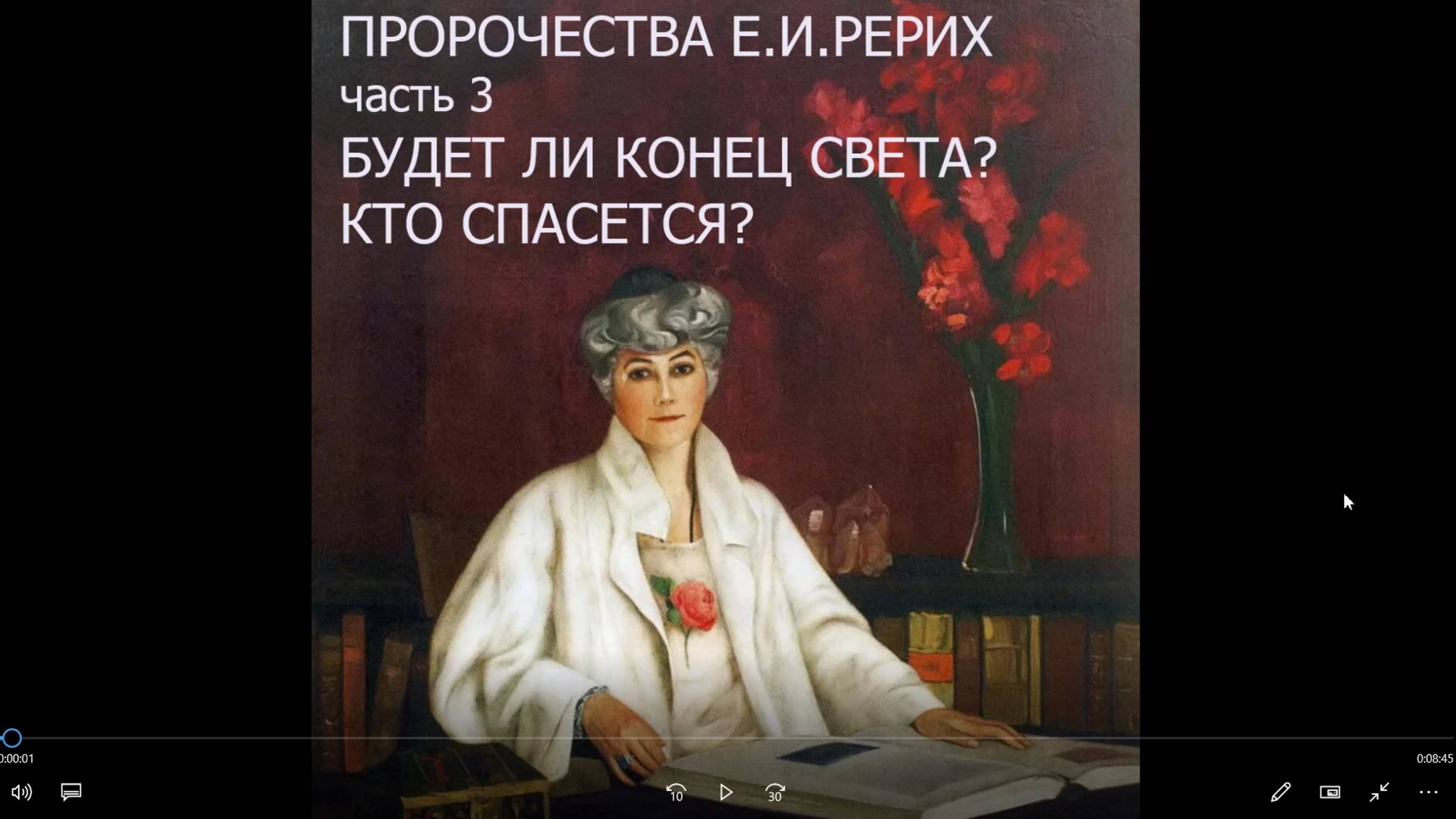 Пророчества Е.И.Рерих часть 3. Будет ли конец света?