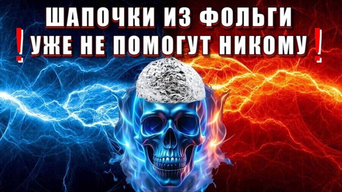 Шапочка из ФОЛЬГИ⚡никому уже НЕ ПОМОЖЕТ❗❗