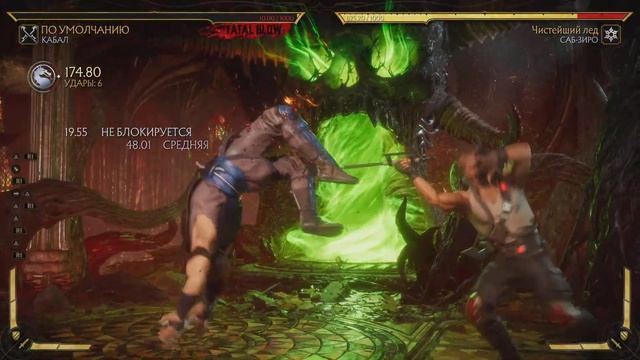 Mortal Kombat 11 Кабал Kabal 299 урона