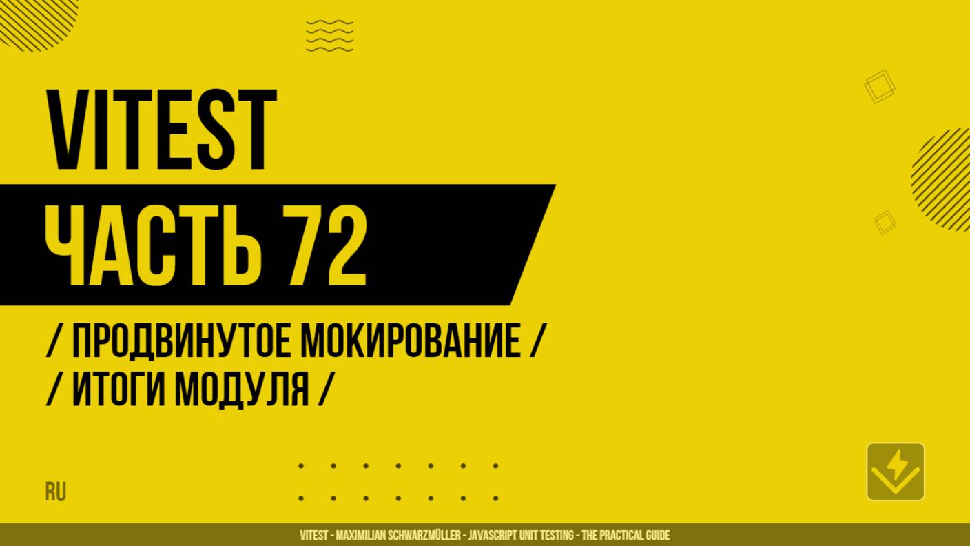 Vitest - 072 - Продвинутое мокирование - Итоги модуля