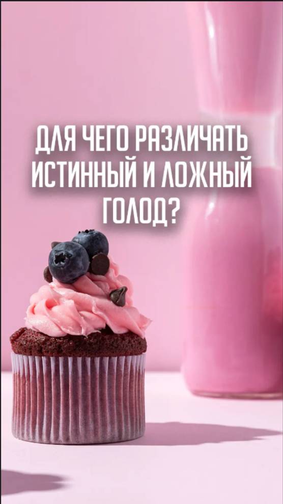 Для чего различать истинный и ложный голод?