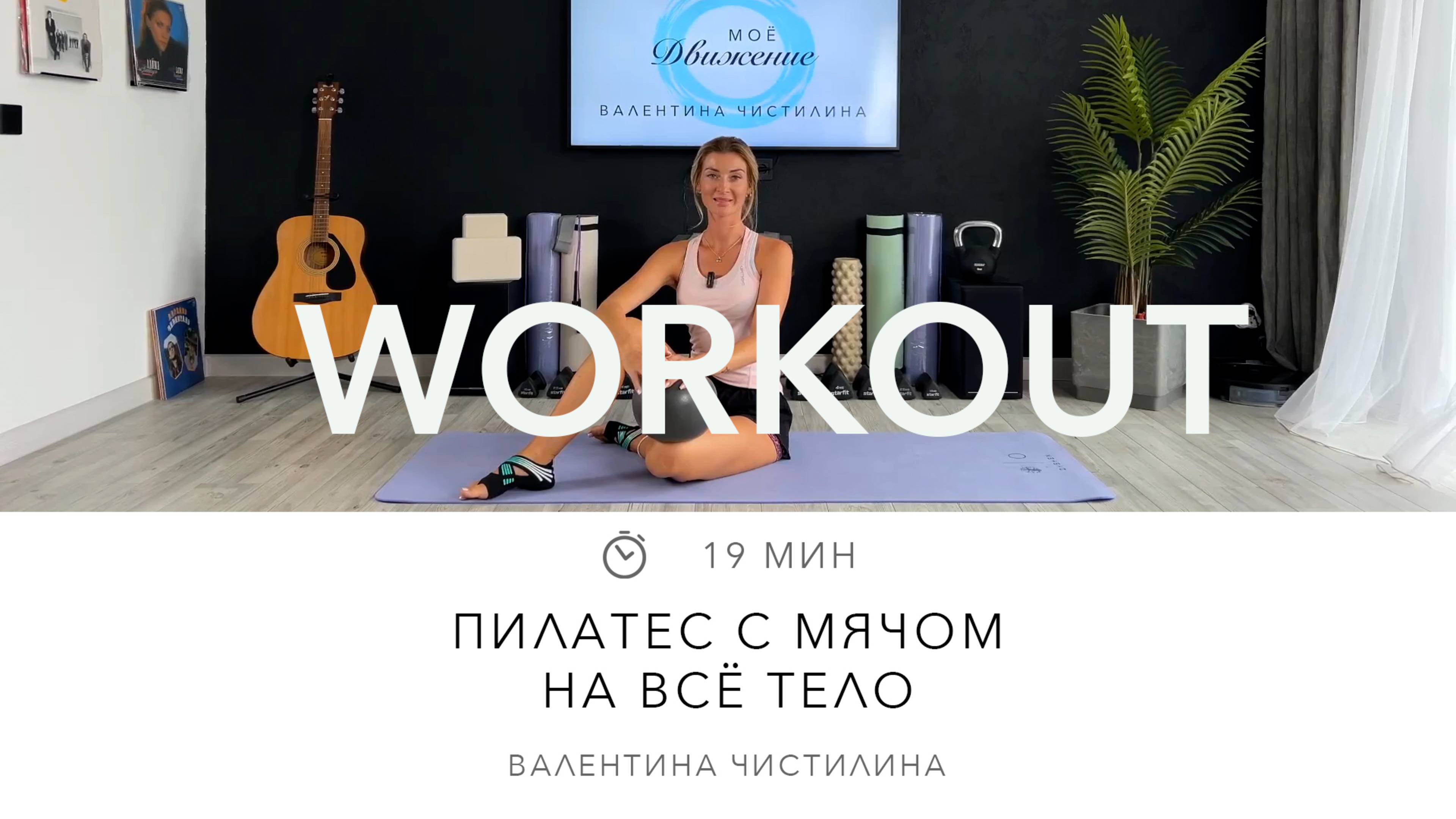 Пилатес с мячом на всё тело