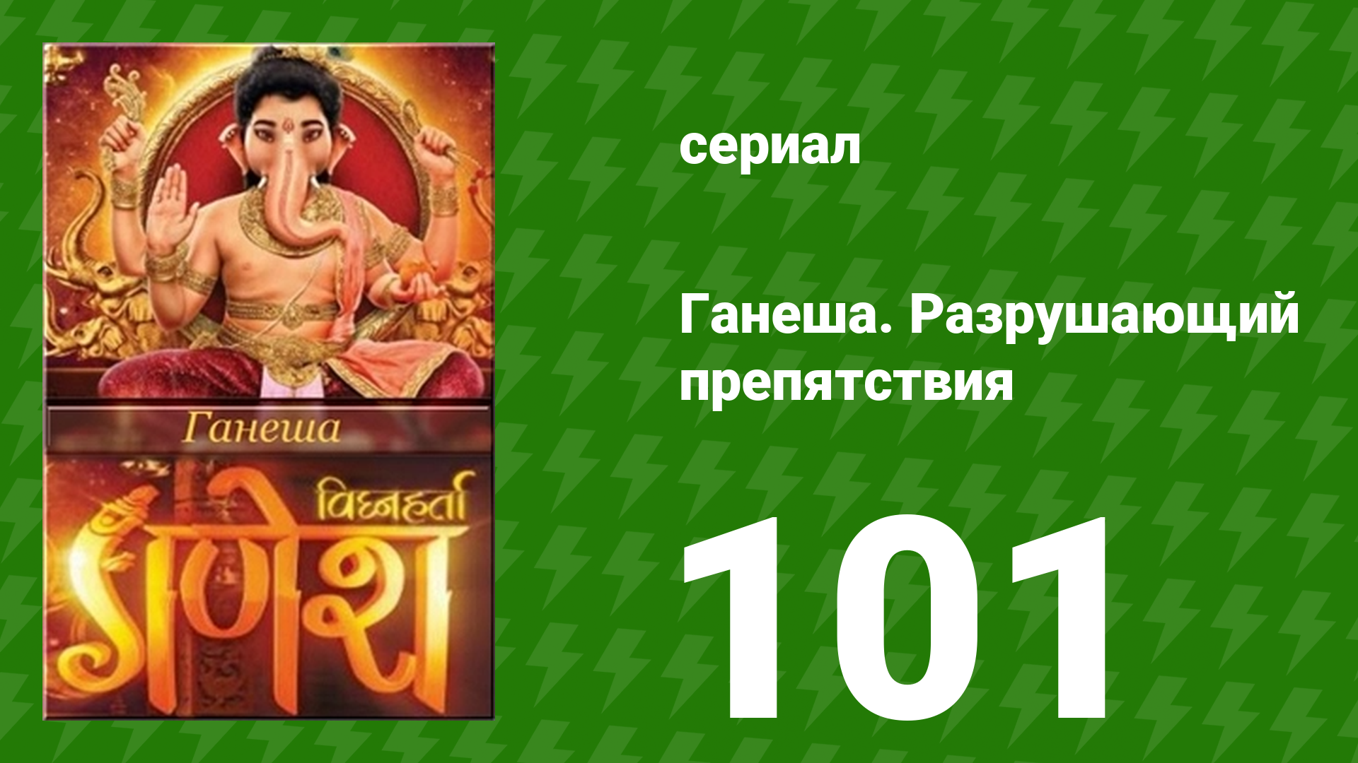 Ганеша. Разрушающий препятствия 101 серия (сериал, 2017)