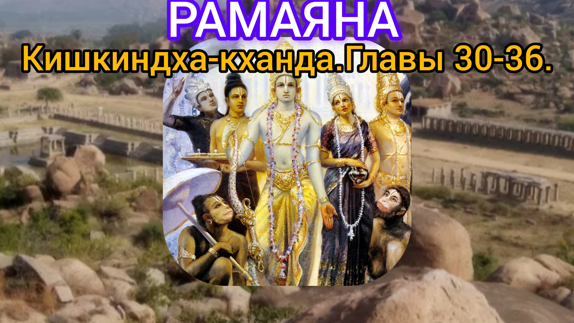 РАМАЯНА.Кишкиндха-кханда.Главы 30-36. Аудиокнига.
