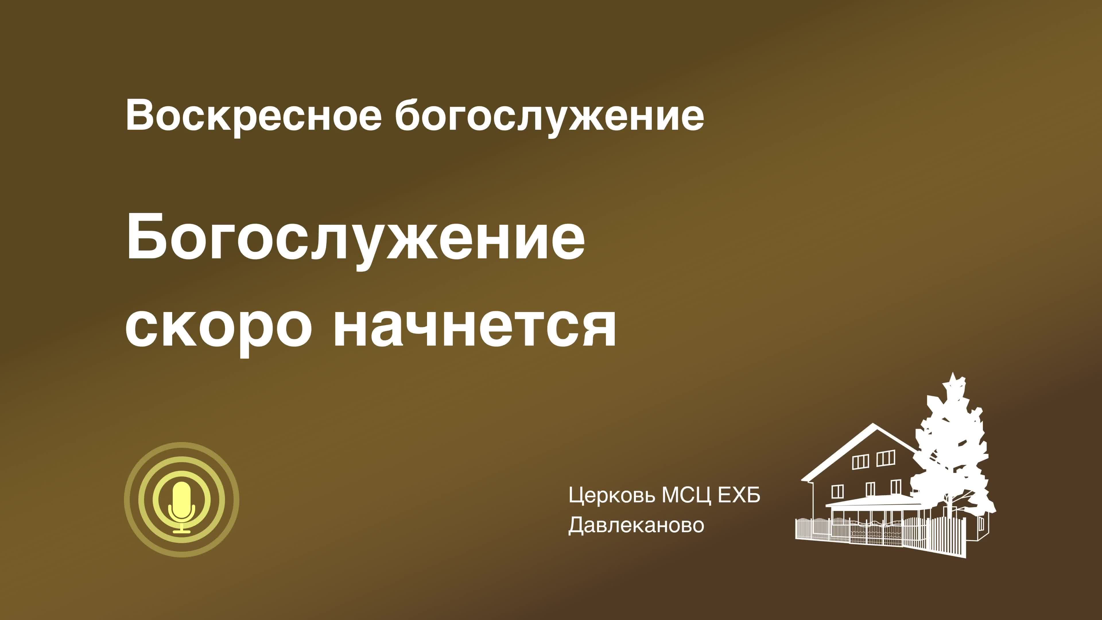 Богослужение 01 06 2025