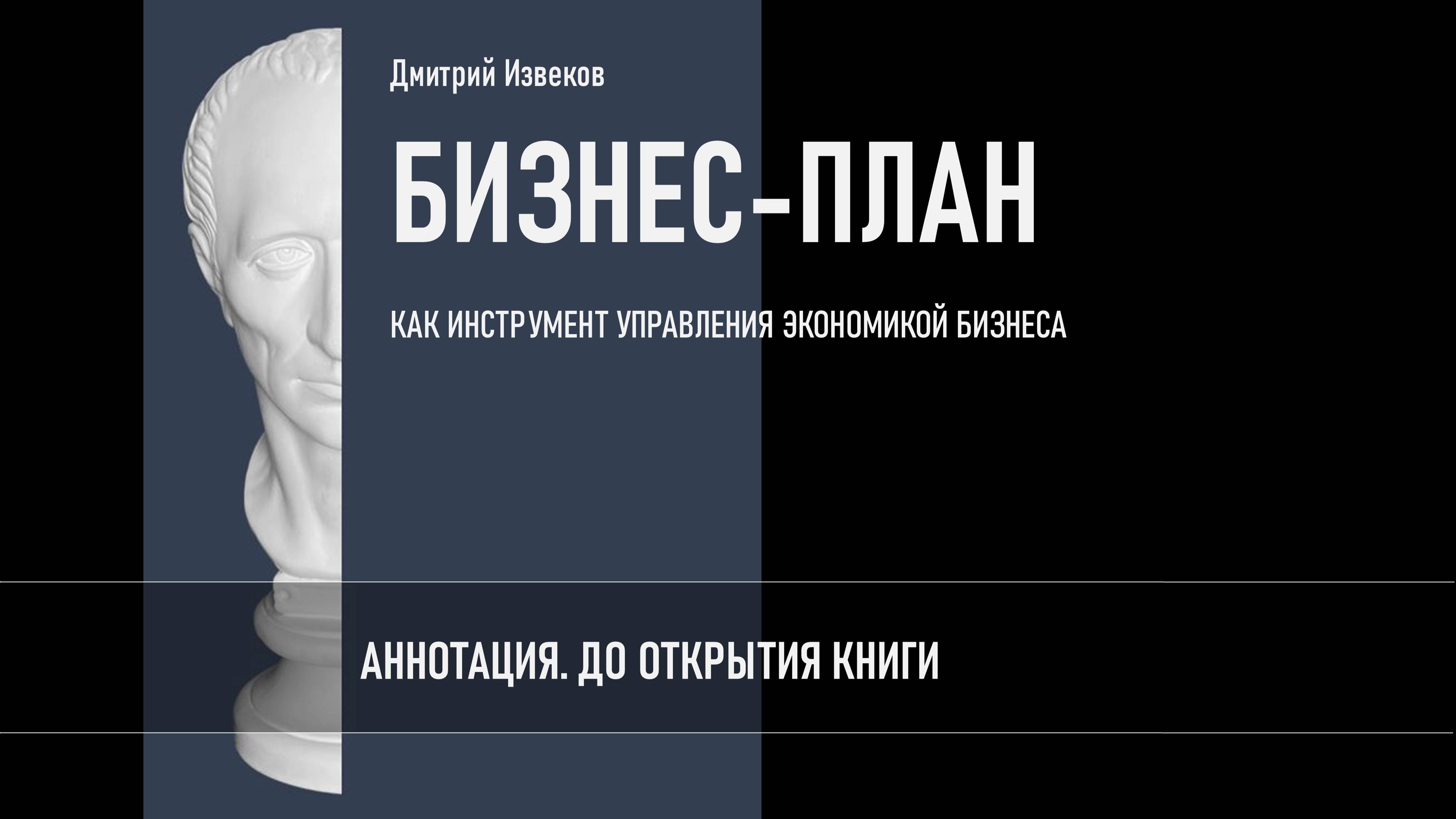 БИЗНЕС-ПЛАН. Аннотация. До открытия книги.