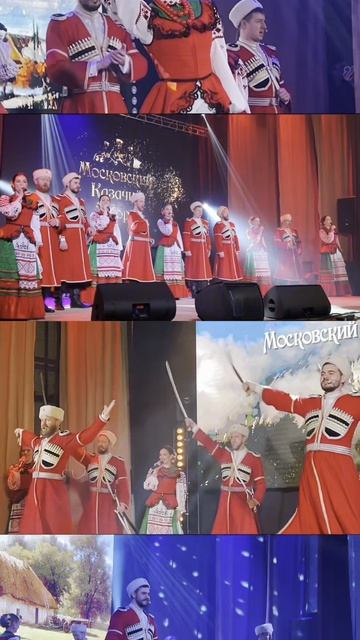 Артисты 🔥 #московскийказачийхор #казаки #москва #концерт