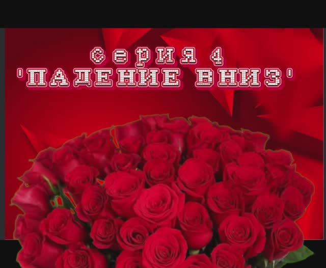 сериал лето 4 серия 'ПАДЕНИЕ ВНИЗ'