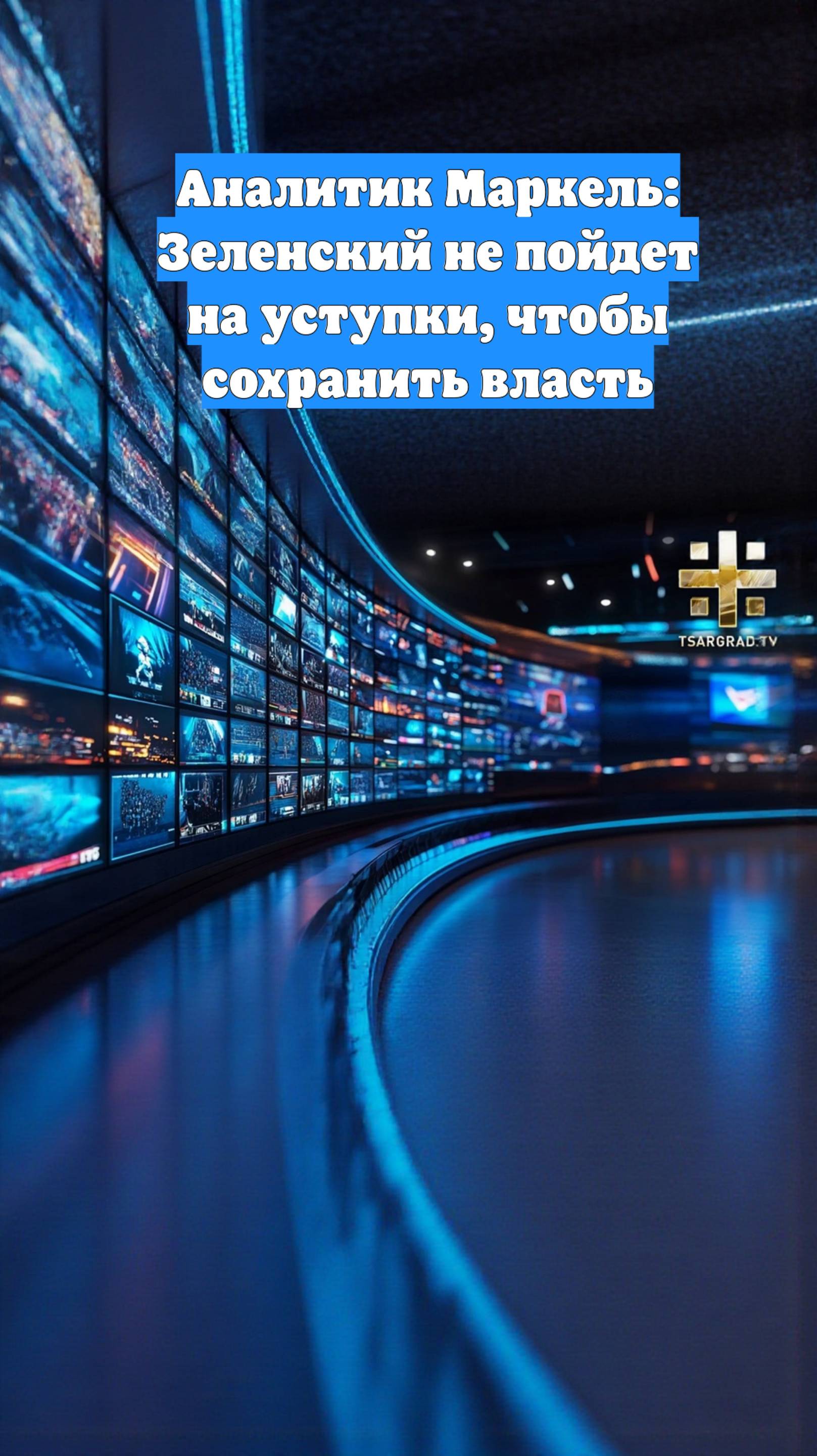 Аналитик Маркель: Зеленский не пойдет на уступки, чтобы сохранить власть