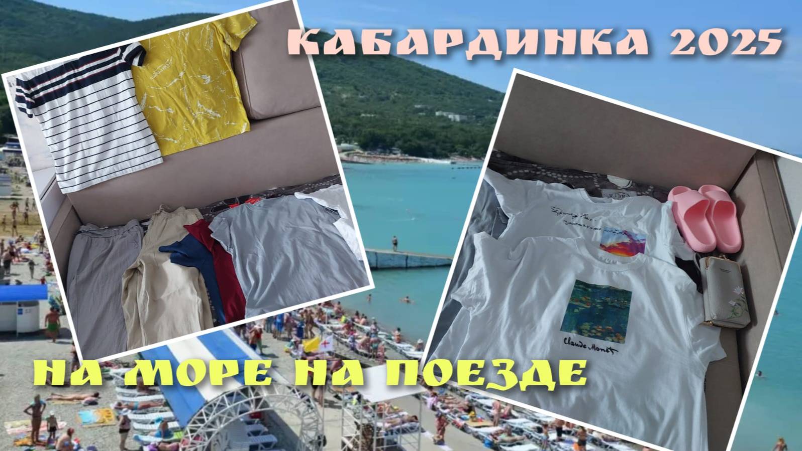 Шопинг к морю продолжается🏖️/
Наши обновочки👕