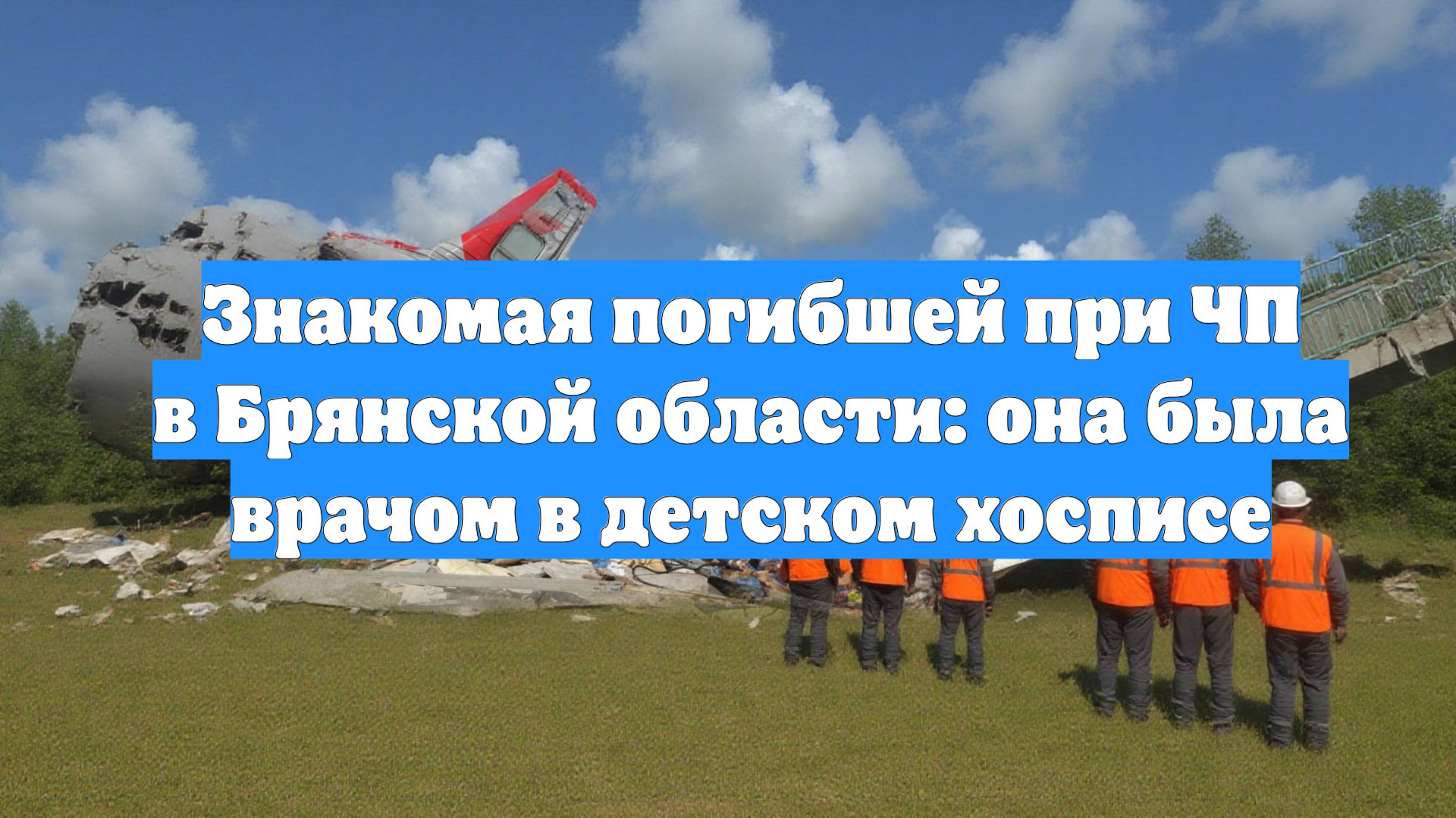 Знакомая погибшей при ЧП в Брянской области: она была врачом в детском хосписе