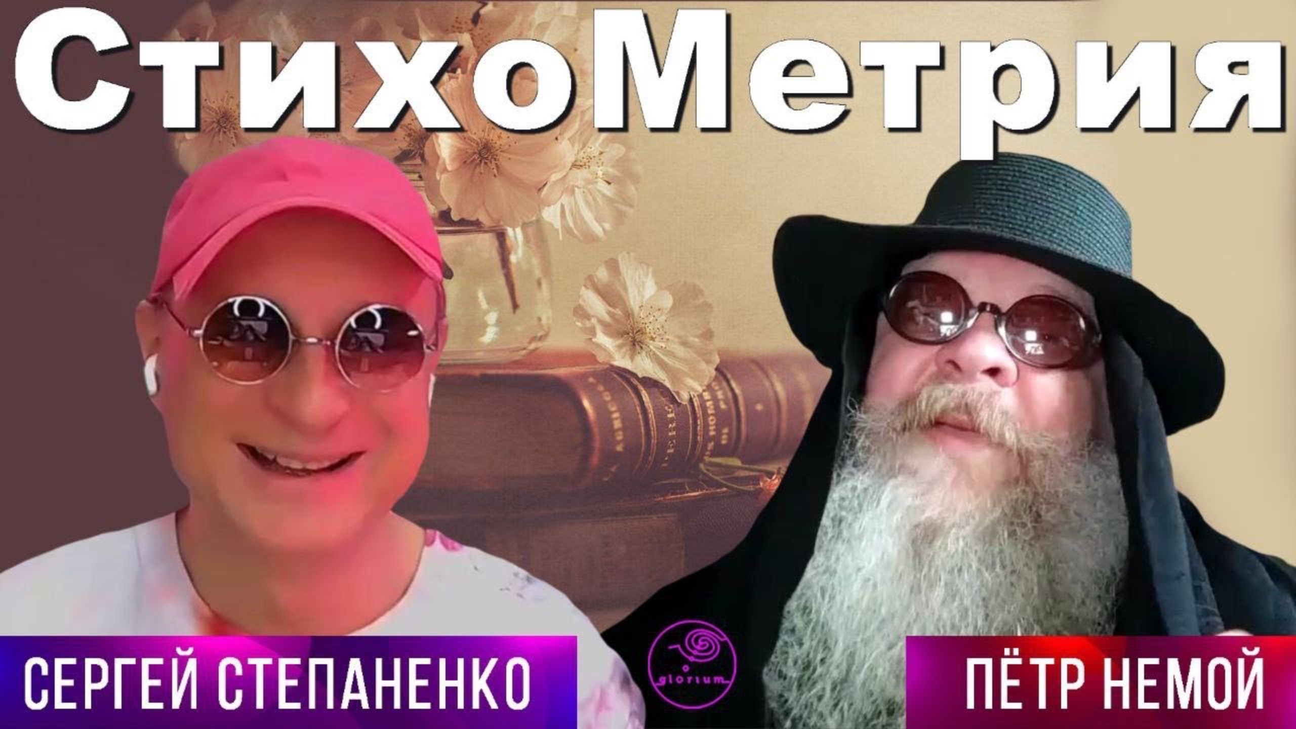 СтихоМетрия I Пётр Немой | Диалоги об Игре § 39