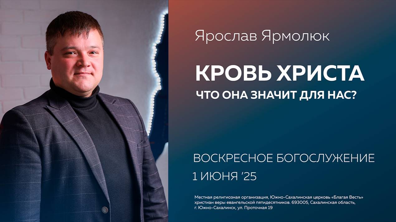 Ярослав Ярмолюк: Кровь Христа. Что Она значит для нас?/ 01.06.2025