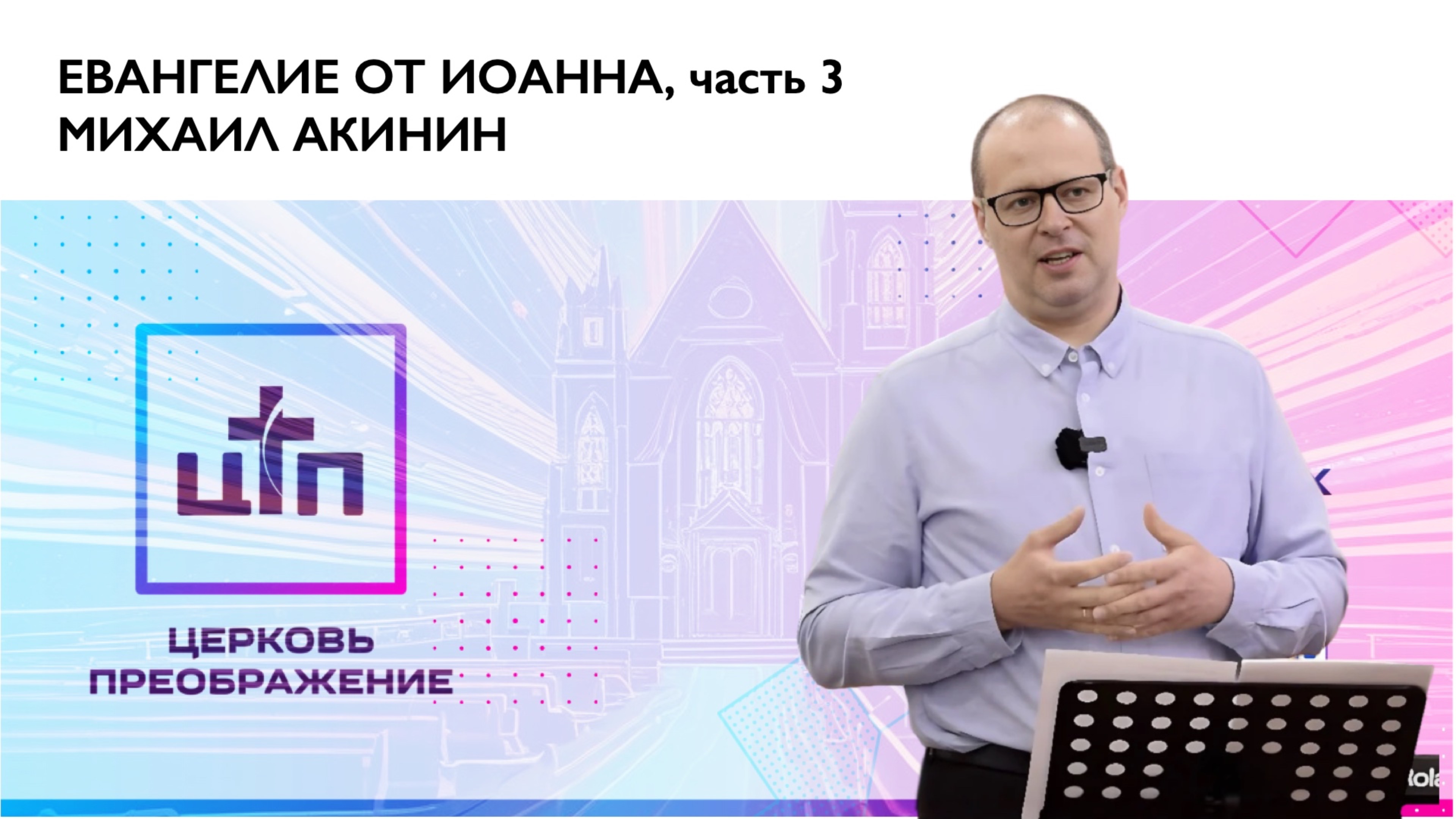 Евангелие от Иоанна, часть 3. 25 мая 2025, Михаил Акинин