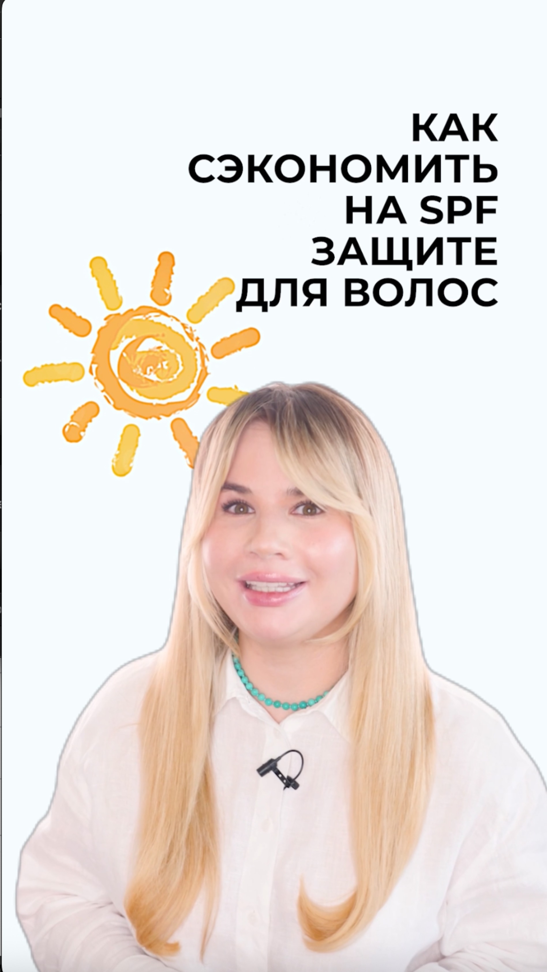 Экономим с вами на SPF-защите