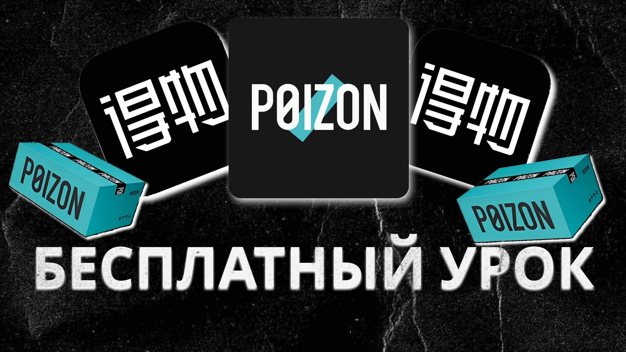 КАК ЗАКАЗАТЬ С POIZON САМОМУ БЕЗ ПОСРЕДНИКОВ В РОССИЮ 2025. ПОШАГОВАЯ БЕСПЛАТНАЯ ИНСТРУКЦИЯ