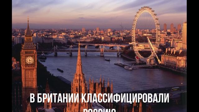 В Британии классифицировали Россию