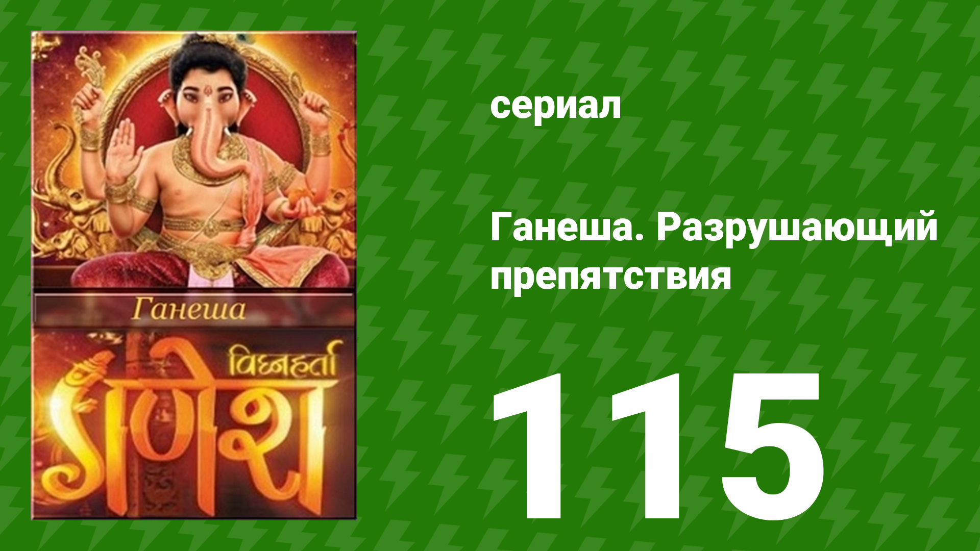 Ганеша. Разрушающий препятствия 115 серия (сериал, 2017)