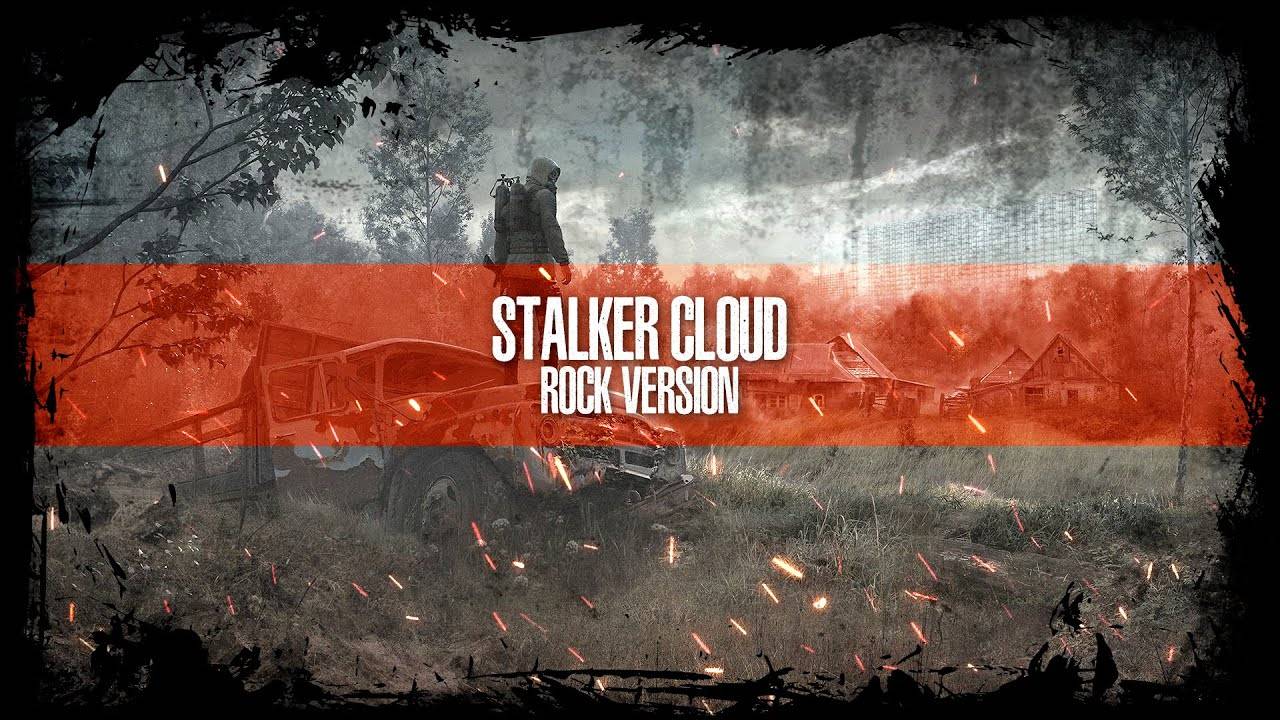 Аномальная зона Rock Remix (Песня про S.T.A.L.K.E.R.)