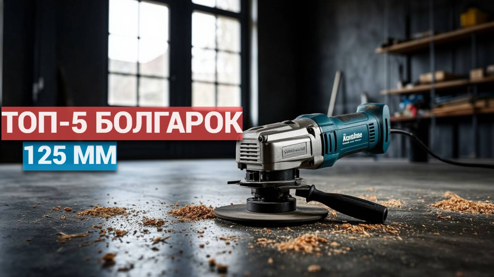 Лучшие болгарки 125 мм 2025: 🌟 ТОП-5 инструментов для резки и шлифовки! 🔨💪