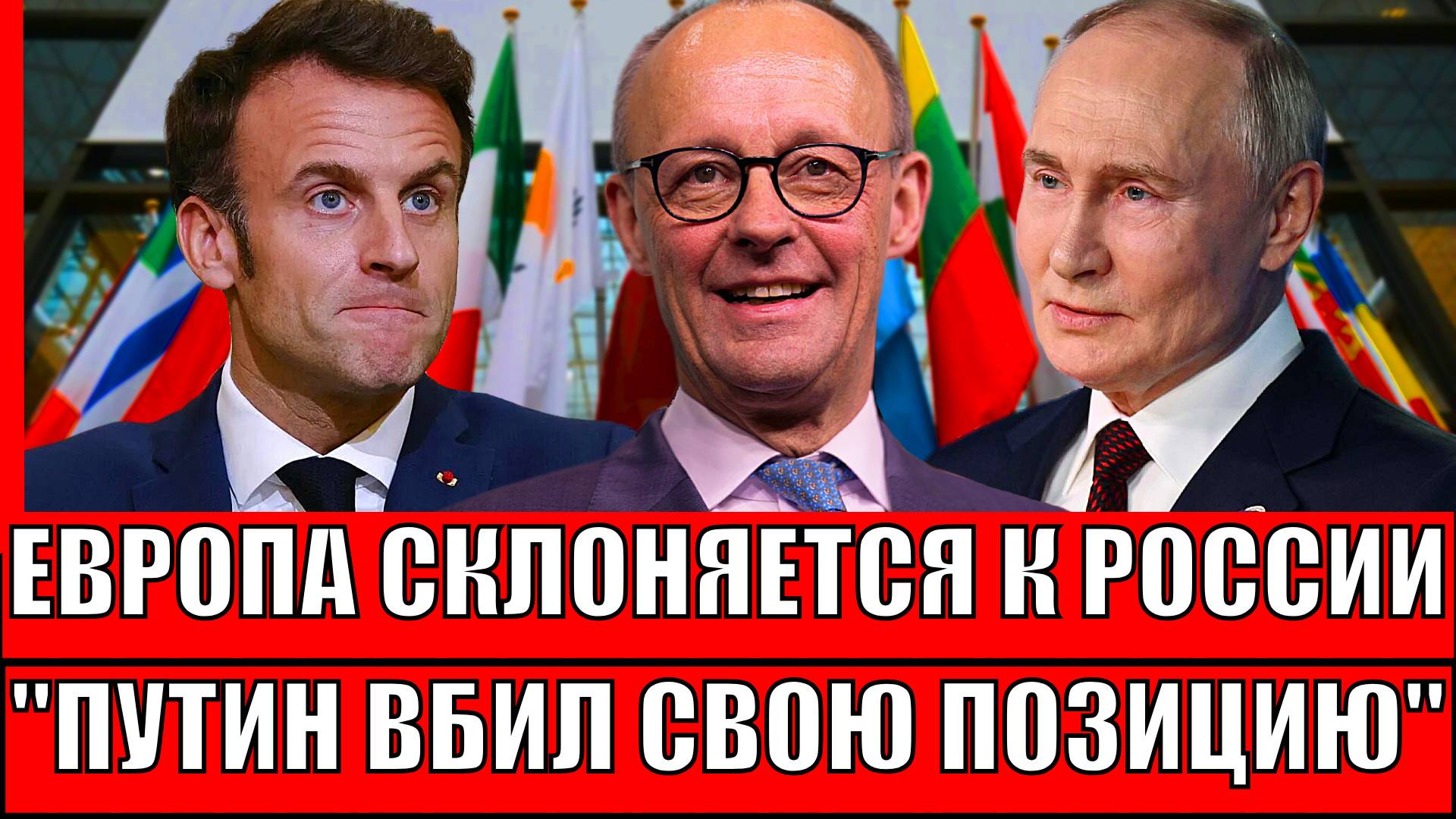 Европа склоняется перед Россией! Россия написала свой мир// Украине похоже не нравится!