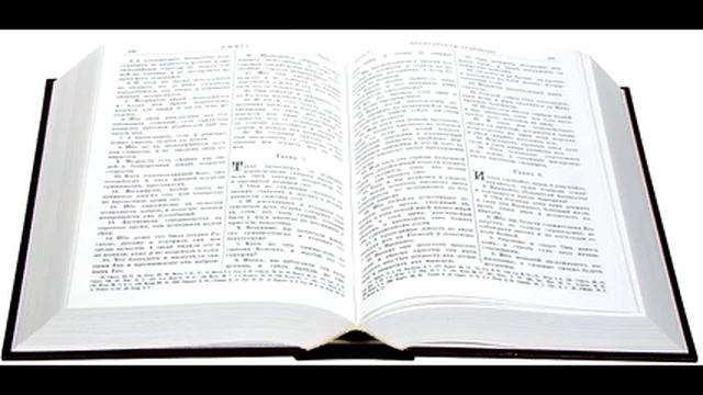 Библия Ветхий Завет книга пророка Исайи.