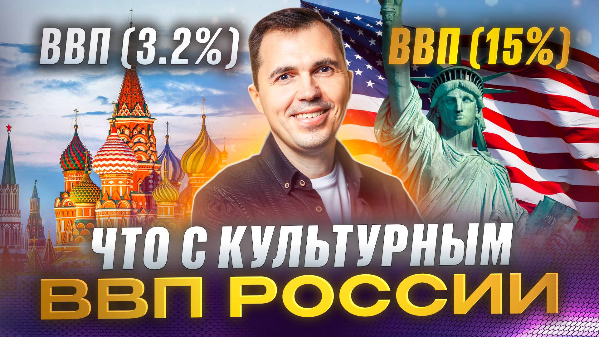 Как творчество и культура укрепляют экономику РОССИИ?