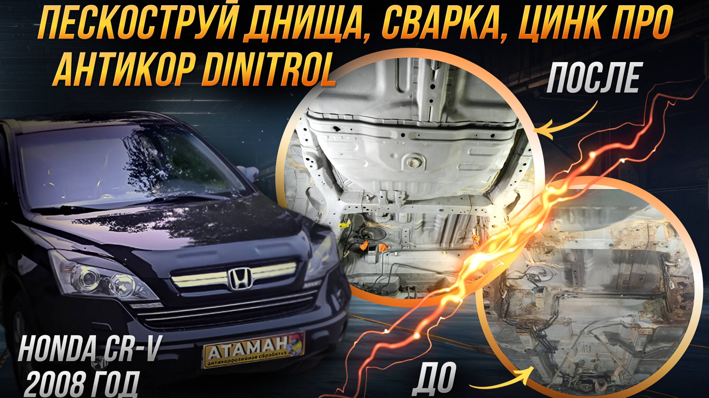 Пескоструйная очистка, сварка и антикоррозийная обработкаHONDA CR-V 2008
