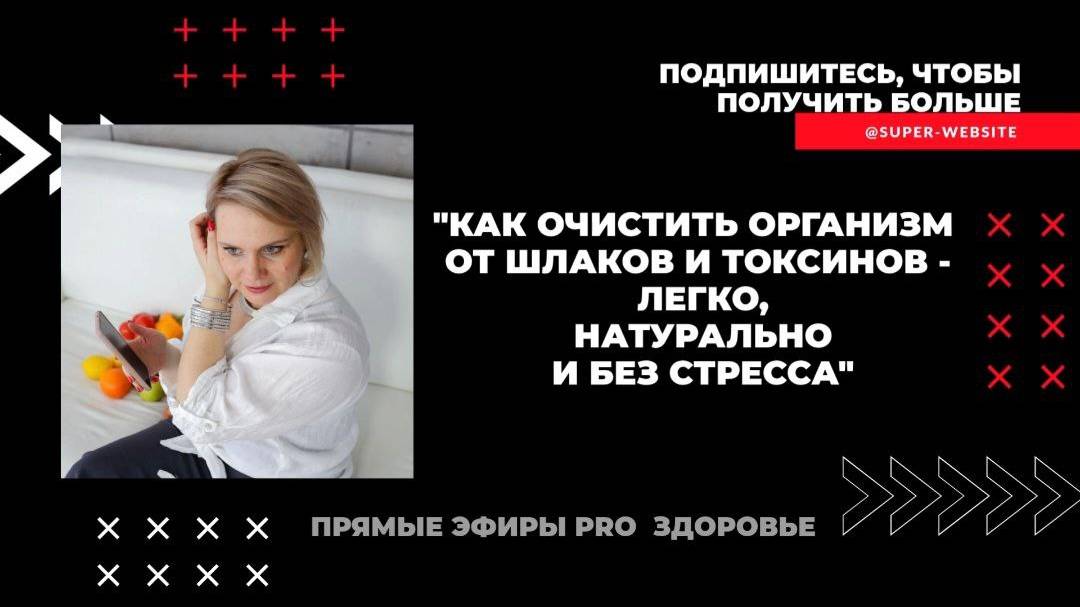 ПРЯМОЙ ЭФИР.  "Как очистить организм от шлаков и токсинов — легко, натурально и без стресса"
