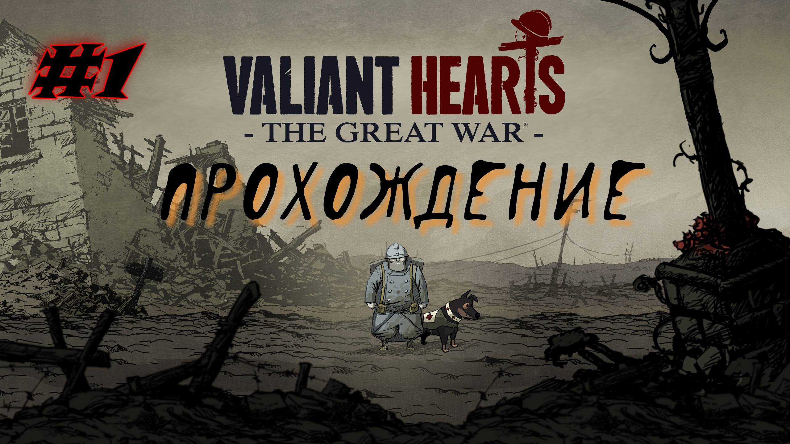 Valiant Hearts. Первая мировая война.