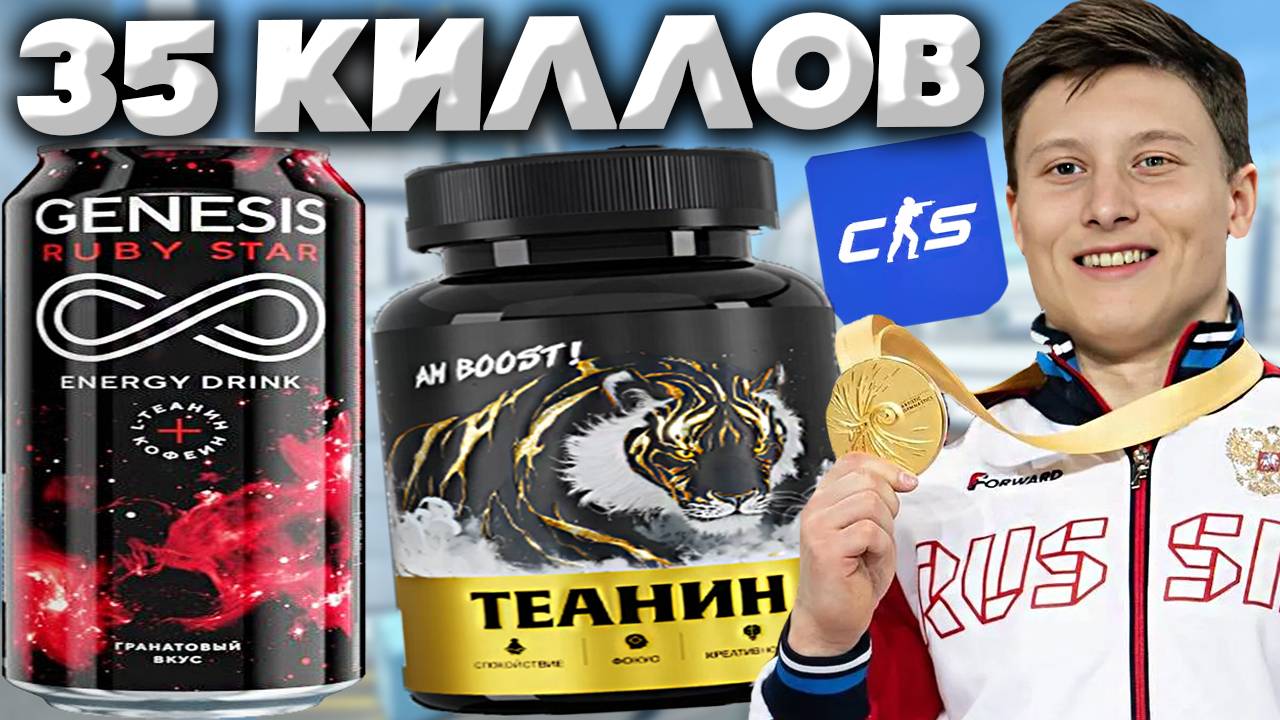 ВТОРАЯ БАНКА ЭНЕРГЕТИКА С Л-ТЕАНИНОМ ПОДЕЙСТВОВАЛА? 35 КИЛЛОВ В КОНТР СТРАЙК 2 | GENESIS RUBY STAR