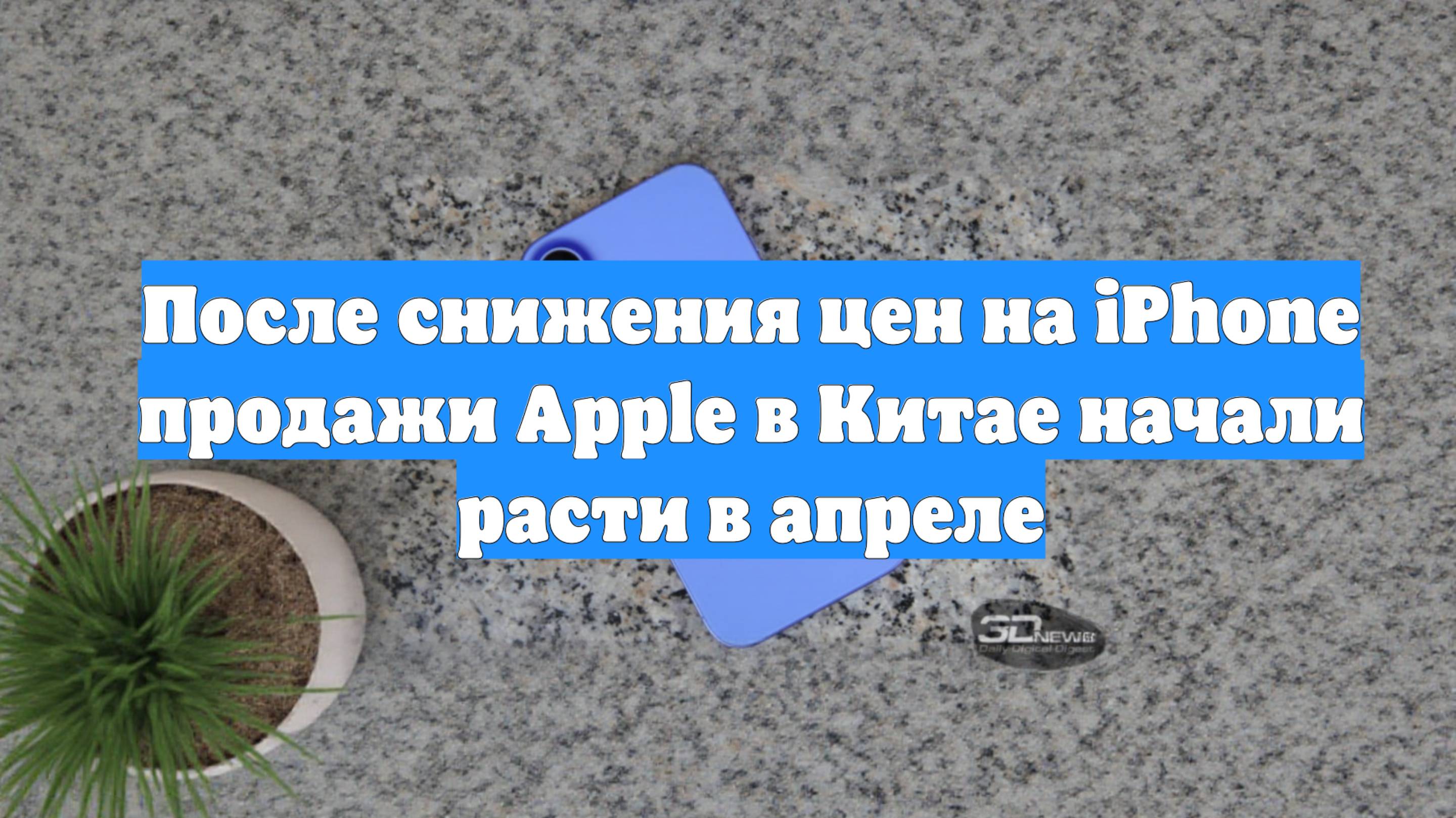 После снижения цен на iPhone продажи Apple в Китае начали расти в апреле