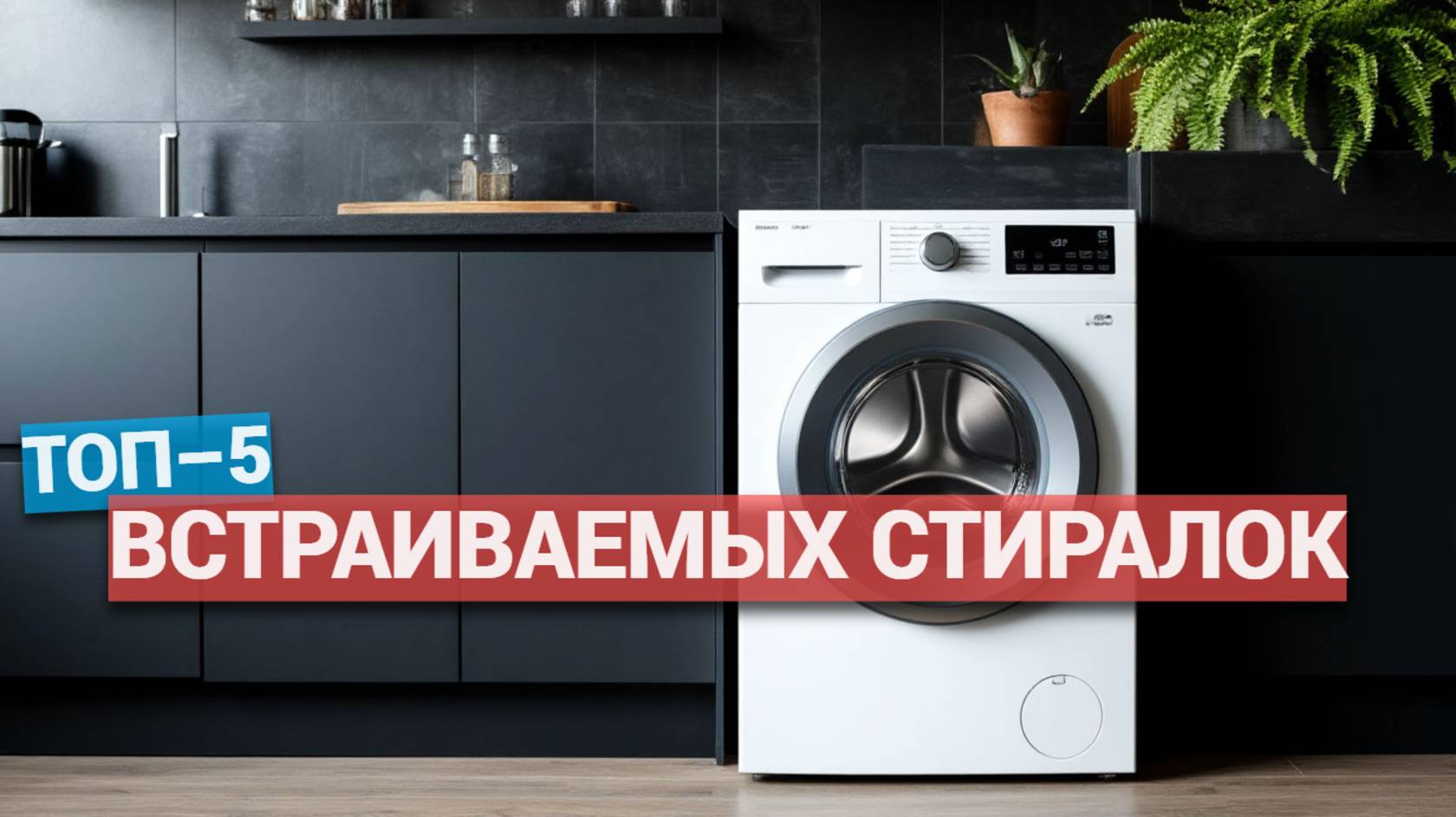 Лучшие встраиваемые стиральные машины 2025: 🌟 ТОП-5 моделей для идеальной стирки! ✅💧